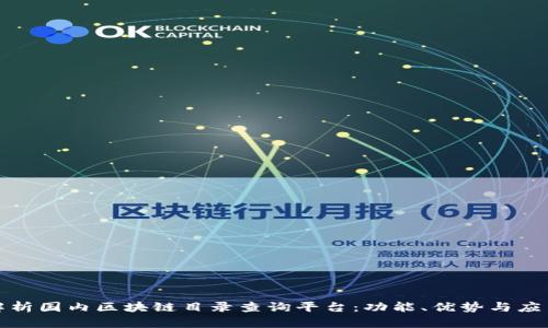全面解析国内区块链目录查询平台：功能、优势与应用前景