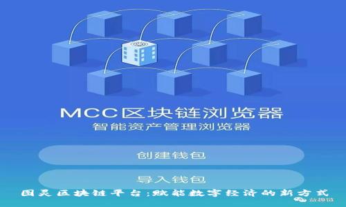 图灵区块链平台：赋能数字经济的新方式