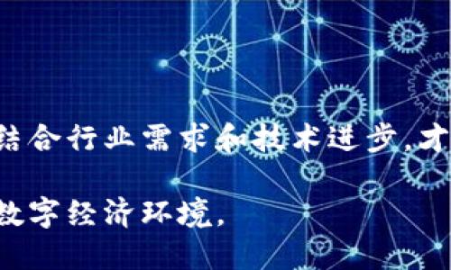 从理念到实践：区块链平台如何重塑数字经济

区块链, 数字经济, 去中心化, 数据安全/guanjianci

在这个信息爆炸的时代，区块链技术的出现被广泛认为是对当前数字经济和社会管理体系的一次重大变革。它不仅仅是一项技术，更是一个可以重新定义信息流通、价值传递和信任机制的基础理念。这篇文章将深入探讨区块链平台的理念，包括其基本概念、核心原则以及如何在实际应用中实现这些理念，同时也将回答一些与区块链相关的问题，帮助读者全面了解区块链平台的背景和未来。

区块链的基本概念

区块链是一种分布式账本技术（DLT），其本质是一种去中心化的数据存储机制。在区块链中，所有的交易记录都被组织成一个个称为“区块”的数据单元，而这些区块通过加密算法互相连接，形成一条线性的链条。每当新的交易被记录时，就会生成一个新块，并且这个新块被加入到已有的链中，从而形成一个不可篡改的历史记录。这种结构使得区块链在实现信息存储的安全性、透明性和去中心化等方面，具有显著优势。

区块链的最早应用是比特币（Bitcoin），但随着技术的进步和发展，它的应用场景已经拓展到了金融、供应链、医疗、房地产、版权保护等多个领域。每个区块链平台都有自己独特的规则和协议，旨在促进不同参与者之间的信任关系，降低交易成本，提高效率。

区块链平台的核心理念

1. **去中心化（Decentralization）**
传统的互联网模式多以中心化系统为主，即数据和权力集中在少数几个实体手中。区块链技术的核心理念之一是去中心化。区块链网络通过多方共同维护的数据结构，确保没有单一实体能够掌控整个网络。这一特性有效增强了信息的安全性和可靠性。

2. **透明性（Transparency）**
在区块链上，每一次交易都会被记录在公共账本中，任何人都可以查看。这种透明性不仅有助于提高信任，更能够在一定程度上降低金融欺诈和数据篡改的可能性。相较于传统方式，透明性使得用户对于平台的操作变得更加信服。

3. **不可篡改性（Immutability）**
区块链上的每一笔交易都通过密码学技术加密，保证其无法被随意修改。一旦信息被记录在区块链上，经过共识机制的确认，就很难被更改或删除。这种不可篡改性意味着数据的安全和完整性，为用户提供了更强的保护。

4. **智能合约（Smart Contracts）**
区块链技术支持智能合约的执行，即使得合约条款的执行过程可通过代码自动化，实现信任的去中心化。智能合约在交易过程中的自动执行大大降低了人力成本和信任成本，使得商业交易更加高效。

区块链平台的实际应用

区块链平台的理念不仅仅停留在理论层面，而是已经开始被广泛应用于各种实际场景中。以下是一些显著的应用实例：

1. **金融服务**
区块链技术在金融服务中的应用相对成熟。区块链可以实现跨境支付、资产交易和清算的自动化，大幅降低了交易成本和时间。在一些新兴的区块链金融平台上，用户可以随时随地进行交易，避免了传统金融系统的中介过程。

2. **供应链管理**
在全球化的贸易环境下，供应链中的信息不透明常常导致信任危机。通过区块链技术，供应链中的每一个环节都能被实时追踪，确保产品的来源和流通过程是可信的。例如，某些食品公司已经开始利用区块链技术追踪食品的从农田到餐桌的过程，增强消费者的信任。

3. **数字身份管理**
在个人隐私和数据安全日益受到重视的今天，区块链技术可以帮助用户在保证隐私的前提下，管理自己的数字身份。通过去中心化的身份管理平台，用户能够控制自己的数据，避免个人信息泄密问题。

4. **知识产权保护**
传统的版权保护机制往往存在效率低下的问题。区块链技术的应用能够为创作者提供便捷的作品注册与追踪机制，使得每一笔交易和许可都能在链上记录，确保版权不受侵犯。

常见问题解答

1. 区块链技术有哪些优势和劣势？

区块链技术的优势主要体现在其去中心化、透明性和安全性等方面。去中心化能够减少单点故障的风险，而透明性则能降低信任成本，提高用户的信任感。此外，区块链的不可篡改特性确保了数据的完整性，避免了数据的随意修改。然而，区块链也存在一些劣势。例如，它的扩展性尚需提升，目前许多区块链平台在高并发交易时会面临性能瓶颈。此外，区块链的能耗问题也受到越来越多的关注，尤其是采用工作量证明机制的区块链。

另一方面，区块链的应用场景需要针对性规划，否则片面追求去中心化可能导致数据管理的复杂性，增加运营成本。因此，综合考虑这些因素，可以为区块链技术的进一步发展提出更合理的建议。

2. 区块链能否取代传统银行体系？

区块链被视为一种颠覆性技术，很多人认为其可能取代传统银行体系。然而，在现实中，完全取代传统金融体系的可能性并不大。传统银行体系提供了多种服务，如贷款、高级投资咨询等，这些服务需要人力进行决策和管理，而这些是目前区块链技术尚不能完全替代的。此外，监管机构对于金融市场的控制和管理同样是传统银行所具备的重要优势。

然而，区块链可以对传统金融体系进行补充和改善。例如，像Ripple这样的区块链解决方案能够提供快速的跨境支付，而不需要传统的庞大金融机构进行干预。将这项技术与传统银行的优势结合，能够实现资源的最优配置和服务的。

3. 区块链安全吗？

区块链的安全性是其广泛应用的一个重要因素。由于采用了加密算法和分布式网络，区块链在理论上能够提供较高的安全性。然而，安全性并不是绝对的，许多黑客攻击和漏洞事件一再提醒我们，安全是一个需要持续关注的问题。

例如，在智能合约的应用中，如果合约的代码存在漏洞，可能会导致严重的资产损失。此外，私钥的管理也至关重要，一旦被盗，用户的数字资产将面临巨大风险。因此，在使用区块链的过程中，用户必须增强其安全意识，采取适当的措施来保护自己的信息和资产。

4. 区块链会全面普及吗？

尽管区块链技术显示出巨大的潜力，但全面普及仍然面临许多挑战。其中，技术的复杂性、监管的不确定性以及用户的教育和接受度都是重要因素。此外，许多企业在技术实现和整合中也面临成本问题。

此外，行业标准的缺失使得不同区块链平台之间的兼容性成为一大障碍。在互操作性尚未解决的当下，很多企业依旧对区块链的心态保持谨慎。因此，对区块链的普及过程要抱有现实的态度，逐步推进，结合行业需求和技术进步，才能让区块链技术在未来真正发挥其应有的价值。

总结来说，区块链平台的理念不仅是构造技术框架的基础，更是新时代科技与社会价值观结合的体现。随着技术不断成熟，其应用的广度和深度将持续扩展，带给我们的，将是一个更高效、安全与透明的数字经济环境。