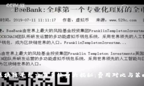 区块链平台交易手续费大揭秘：费用对比与策略
