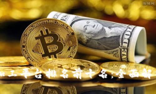 区块链加工平台排名前十名：全面解析与推荐
