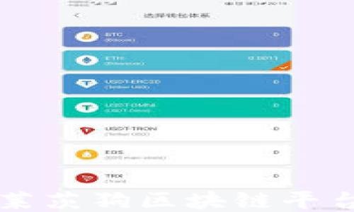 
深入探索百度莱茨狗区块链平台的未来与潜力