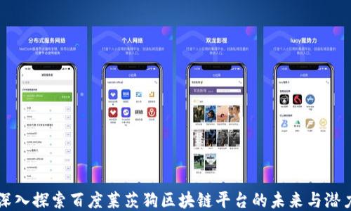 
深入探索百度莱茨狗区块链平台的未来与潜力