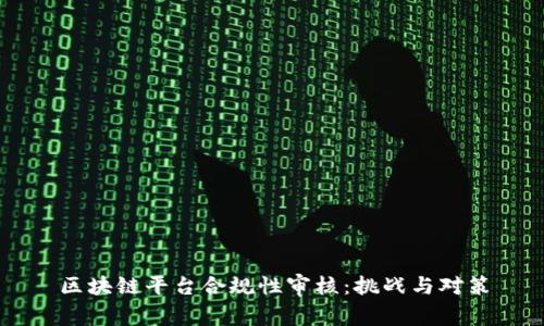 区块链平台合规性审核：挑战与对策