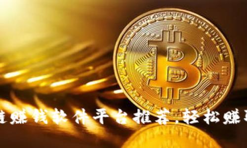 最新区块链赚钱软件平台推荐，轻松赚取数字货币