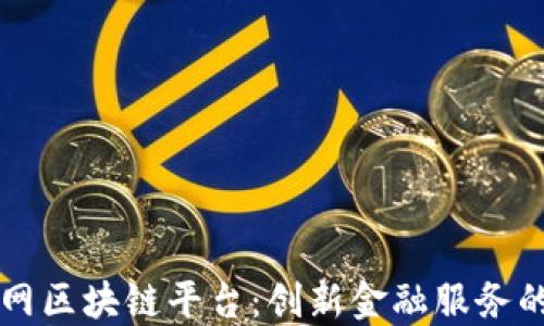 
点融网区块链平台：创新金融服务的未来