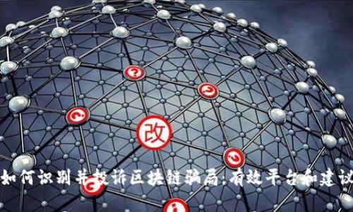 如何识别并投诉区块链骗局：有效平台和建议