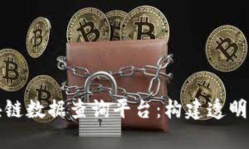 全面解析区块链数据查询平台：构建透明数字经济未来
