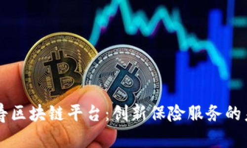 台湾人寿区块链平台：创新保险服务的未来之路