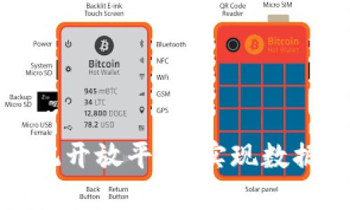 探索络谱区块链登记开放平台：实现数据共享与透明的未来