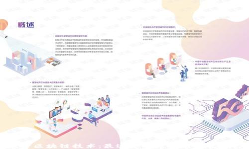 
探索区块链技术：最适合的区块链开发平台