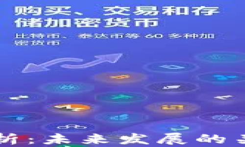 
区块链平台趋势分析：未来发展的关键因素与市场前景