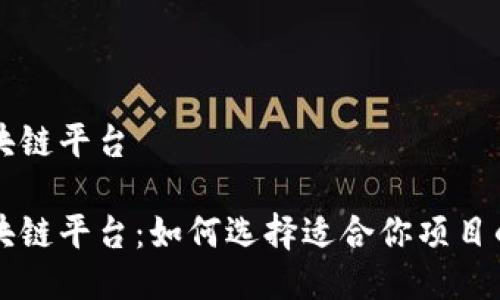 智能合约的区块链平台

智能合约的区块链平台：如何选择适合你项目的最佳解决方案