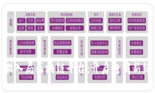 天猫入局区块链平台：开启电商新纪元