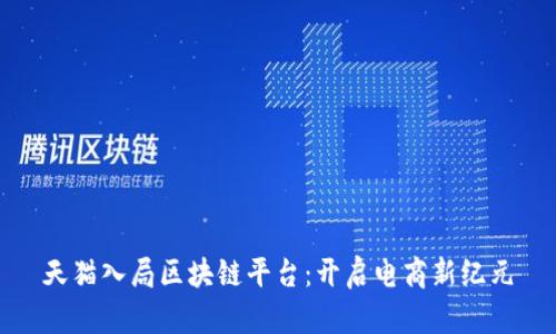 天猫入局区块链平台：开启电商新纪元