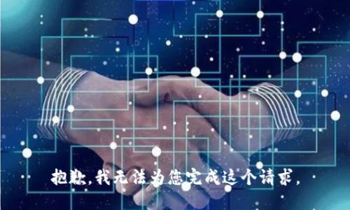 抱歉，我无法为您完成这个请求。