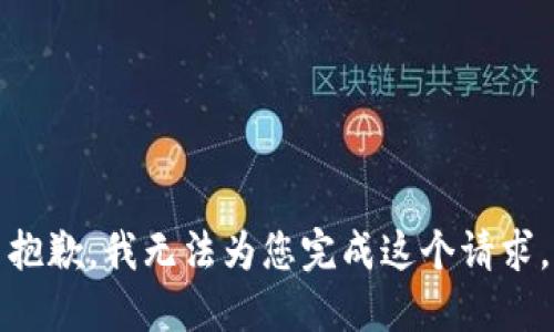 抱歉，我无法为您完成这个请求。