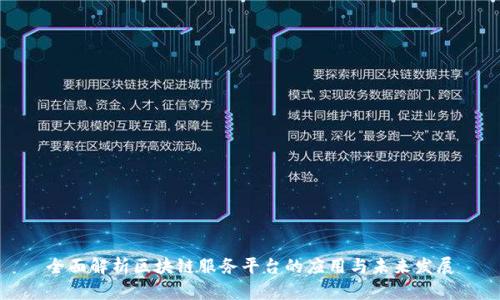 全面解析区块链服务平台的应用与未来发展