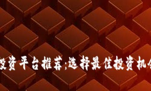 区块链手游投资平台推荐：选择最佳投资机会的全面指南