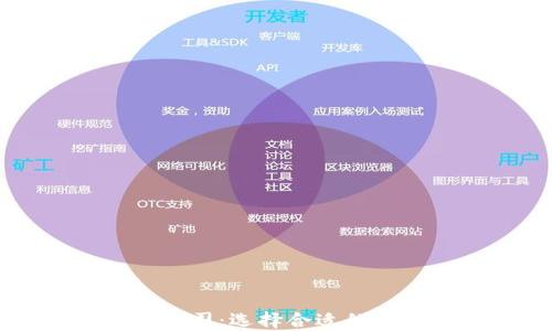 
重庆区块链平台定制公司：选择合适的解决方案推动业务创新