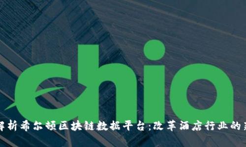 全面解析希尔顿区块链数据平台：改革酒店行业的新动能