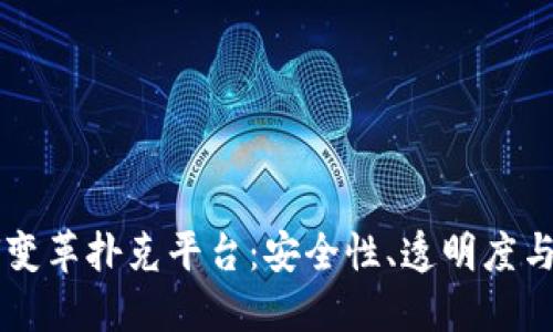 区块链技术如何变革扑克平台：安全性、透明度与去中心化的未来