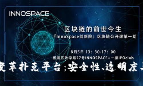 区块链技术如何变革扑克平台：安全性、透明度与去中心化的未来