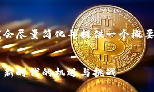请求的内容较为复杂，但我会尽量简化并提供一个概要，包括、关键词和问题提炼。


区块链平台概念股票：投资新时代的机遇与挑战