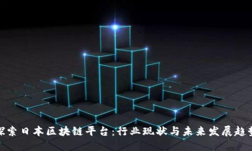 探索日本区块链平台：行业现状与未来发展趋势