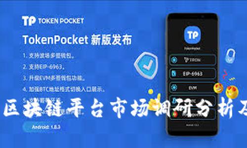深入探讨：区块链平台市场调研分析及发展趋势