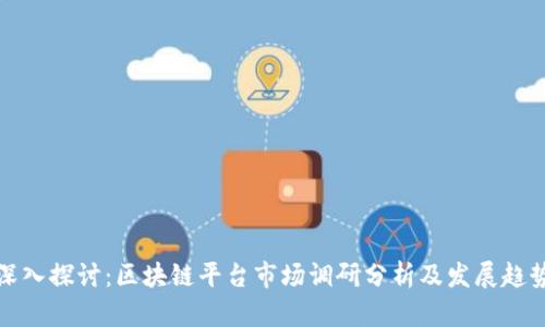 深入探讨：区块链平台市场调研分析及发展趋势