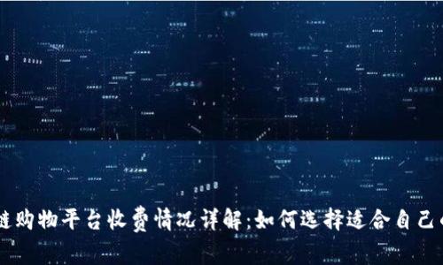 区块链购物平台收费情况详解：如何选择适合自己的平台