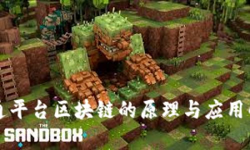 普通平台区块链的原理与应用解析