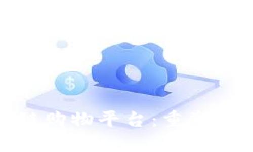 一站式区块链购物平台：重塑未来购物体验