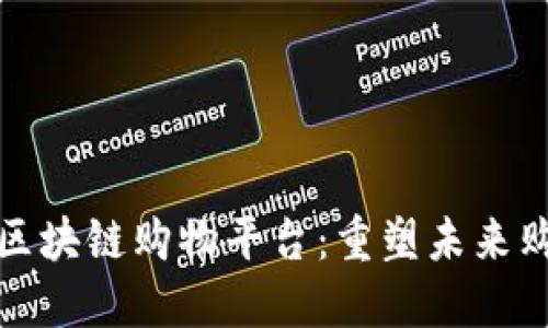 一站式区块链购物平台：重塑未来购物体验