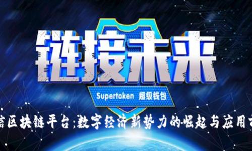 航信区块链平台：数字经济新势力的崛起与应用前景