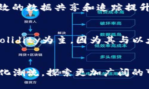   探索巴比特工业区块链平台的无限潜力 / 
 guanjianci 区块链, 巴比特, 工业4.0, 数字经济 /guanjianci 

引言
伴随着数字经济的迅猛发展，区块链技术作为一项颠覆性的创新，正在影响各行各业。其中，巴比特工业区块链平台作为一个重要的参与者，正在重塑工业领域的供应链管理、数据交换及生产效率等多个方面。本文将围绕巴比特工业区块链平台进行深入探讨，揭示其使用价值、业内影响、应用案例及未来发展趋势。

巴比特工业区块链平台概述
巴比特工业区块链平台是一个专注于工业互联网的区块链解决方案，旨在通过去中心化和分布式账本技术提升工业领域的效率和透明度。该平台支持多个工业应用场景，包括制造业、能源、物流等。通过智能合约和数据共享，企业能够以更低的成本和更高的效能进行协同作业。

区块链在工业领域的应用
区块链技术让工业领域实现了数据的可信共享，降低了信息传递过程中的不确定性。以供应链管理为例，传统的供应链往往受到信息孤岛的困扰，导致信息滞后和资源浪费，而通过巴比特工业区块链平台。企业之间的数据能够实时更新与共享，确保了信息的准确性和及时性，从而提高了整体的运营效率。

巴比特工业区块链的生态系统
巴比特工业区块链平台不仅提供底层的区块链技术支持，还建立了一个丰富的生态系统。这个生态系统包括行业合作伙伴、软件开发者和各种应用程序，形成了一个共赢的局面。企业可以在这个平台上开发各自需要的应用，提升自身的业务价值，推动整个行业的向前发展。

案例分析：巴比特在制造业的应用
在制造业中，巴比特工业区块链平台的应用带来了显著的效益。某知名电子产品制造商通过该平台，对其供应链进行了数字化转型。通过区块链技术，确保了关键材料的来源可追溯，减少了假冒伪劣产品的风险。同时，企业能够实时监控生产流程，提升了资源的利用率，最终实现了成本的降低和收入的增长。

施工行业的转型：区块链的应用潜力
施工行业同样在巴比特工业区块链平台的推动下经历了转型。此行业以往存在着很多信息不对称的问题，比如工程进度、资金流向等。通过区块链，所有相关信息的记录都在链上完成，不可篡改，任何一方均无法单方面改变数据，从而确保了信息的透明性与可信性。同时，智能合约的施行能够自动执行合同条款，极大地提高了施工效率。

巴比特的技术优势
巴比特工业区块链平台的技术架构具有多项优势。首先，去中心化的特性使得数据不再集中在某个节点，降低了数据泄露和篡改的风险。其次，智能合约的应用让复杂的业务流程自动化执行，提高了效率。此外，平台支持多种共识机制，能够根据企业的实际需求灵活调整，进一步增强其适应性。

未来发展趋势
展望未来，巴比特工业区块链平台将继续推动区块链在工业领域的深入应用。随着5G等新兴技术的发展，实时数据采集和分析将变得更加高效，从而为企业提供更精准的决策支持。此外，跨界合作将是一个重要方向，相信与人工智能、大数据等技术结合，将为实现更加智能化的工业生态系统提供新的机会。

常见问题解答

1. 巴比特工业区块链平台如何保障数据安全性？
数据安全是任何区块链平台的核心问题。在巴比特工业区块链平台中，数据通过密码学技术加密存储。此外，去中心化的特性使得数据分布于多个节点，一旦某个节点遭到攻击，整体系统仍然保持稳定。巴比特平台还设置了权限管理机制，确保只有经过授权的用户才能访问特定的信息。另外，通过定期的安全审计和监控，平台及合作伙伴能够及时发现潜在的安全威胁，进行迅速响应。

2. 如何评估巴比特工业区块链平台的经济效益？
评估巴比特工业区块链平台的经济效益主要从几个方面进行。首先，需要分析采用区块链技术后，企业的成本收益变化，例如，材料追踪的透明化可以减少假采购的发生，从而降低损失。其次，需考虑效率提升带来的时间成本节约，例如，区块链的实时数据共享能够缩短决策时间。最后，品牌信誉的提升同样是一个不可忽视的经济效益，提升消费者的信任度，进而拓展市场份额。

3. 巴比特平台支持哪些行业的应用？
巴比特工业区块链平台的应用场景广泛，涉及的行业包括制造业、能源、物流、建筑、农业等。每个行业都可以根据自身的特定需求，利用区块链技术其业务流程。在制造业中，通过有效的数据共享和追踪提升生产效率；在物流领域，通过实时监控和数据透明化降低运营成本。可以说，巴比特平台为各行业的数字转型提供了有力支持。

4. 学习如何在巴比特平台上开发应用需要什么技能？
在巴比特工业区块链平台上开发应用，需要具备一定的技术基础。首先，学习区块链的基础概念及技术架构，包括共识机制、智能合约等。其次，需要掌握至少一种编程语言，通常以Solidity为主，因为其与以太坊平台兼容。最后，了解相关的开发工具和环境，能有效构建、测试和部署你的应用。对业务流程的理解同样重要，因为这将帮助开发者更好地针对特定的业务需求进行有效设计。

结束语
总而言之，巴比特工业区块链平台不仅推动了工业领域的技术革新，更为企业带来了实质性的经济效益。随着越来越多的企业应用区块链技术，未来巴比特将继续引领行业的数字化潮流，探索更加广阔的可能性。在这一过程中，从业者需不断学习，紧跟这一技术的步伐，以便更好地适应未来的挑战与机遇。