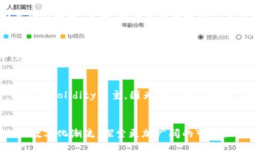  探索巴比特工业区块链平台的无限潜力 / 
 guanjianci 区块链, 巴比特, 工业4.0, 数字经济 /guanjianci 

引言
伴随着数字经济的迅猛发展，区块链技术作为一项颠覆性的创新，正在影响各行各业。其中，巴比特工业区块链平台作为一个重要的参与者，正在重塑工业领域的供应链管理、数据交换及生产效率等多个方面。本文将围绕巴比特工业区块链平台进行深入探讨，揭示其使用价值、业内影响、应用案例及未来发展趋势。

巴比特工业区块链平台概述
巴比特工业区块链平台是一个专注于工业互联网的区块链解决方案，旨在通过去中心化和分布式账本技术提升工业领域的效率和透明度。该平台支持多个工业应用场景，包括制造业、能源、物流等。通过智能合约和数据共享，企业能够以更低的成本和更高的效能进行协同作业。

区块链在工业领域的应用
区块链技术让工业领域实现了数据的可信共享，降低了信息传递过程中的不确定性。以供应链管理为例，传统的供应链往往受到信息孤岛的困扰，导致信息滞后和资源浪费，而通过巴比特工业区块链平台。企业之间的数据能够实时更新与共享，确保了信息的准确性和及时性，从而提高了整体的运营效率。

巴比特工业区块链的生态系统
巴比特工业区块链平台不仅提供底层的区块链技术支持，还建立了一个丰富的生态系统。这个生态系统包括行业合作伙伴、软件开发者和各种应用程序，形成了一个共赢的局面。企业可以在这个平台上开发各自需要的应用，提升自身的业务价值，推动整个行业的向前发展。

案例分析：巴比特在制造业的应用
在制造业中，巴比特工业区块链平台的应用带来了显著的效益。某知名电子产品制造商通过该平台，对其供应链进行了数字化转型。通过区块链技术，确保了关键材料的来源可追溯，减少了假冒伪劣产品的风险。同时，企业能够实时监控生产流程，提升了资源的利用率，最终实现了成本的降低和收入的增长。

施工行业的转型：区块链的应用潜力
施工行业同样在巴比特工业区块链平台的推动下经历了转型。此行业以往存在着很多信息不对称的问题，比如工程进度、资金流向等。通过区块链，所有相关信息的记录都在链上完成，不可篡改，任何一方均无法单方面改变数据，从而确保了信息的透明性与可信性。同时，智能合约的施行能够自动执行合同条款，极大地提高了施工效率。

巴比特的技术优势
巴比特工业区块链平台的技术架构具有多项优势。首先，去中心化的特性使得数据不再集中在某个节点，降低了数据泄露和篡改的风险。其次，智能合约的应用让复杂的业务流程自动化执行，提高了效率。此外，平台支持多种共识机制，能够根据企业的实际需求灵活调整，进一步增强其适应性。

未来发展趋势
展望未来，巴比特工业区块链平台将继续推动区块链在工业领域的深入应用。随着5G等新兴技术的发展，实时数据采集和分析将变得更加高效，从而为企业提供更精准的决策支持。此外，跨界合作将是一个重要方向，相信与人工智能、大数据等技术结合，将为实现更加智能化的工业生态系统提供新的机会。

常见问题解答

1. 巴比特工业区块链平台如何保障数据安全性？
数据安全是任何区块链平台的核心问题。在巴比特工业区块链平台中，数据通过密码学技术加密存储。此外，去中心化的特性使得数据分布于多个节点，一旦某个节点遭到攻击，整体系统仍然保持稳定。巴比特平台还设置了权限管理机制，确保只有经过授权的用户才能访问特定的信息。另外，通过定期的安全审计和监控，平台及合作伙伴能够及时发现潜在的安全威胁，进行迅速响应。

2. 如何评估巴比特工业区块链平台的经济效益？
评估巴比特工业区块链平台的经济效益主要从几个方面进行。首先，需要分析采用区块链技术后，企业的成本收益变化，例如，材料追踪的透明化可以减少假采购的发生，从而降低损失。其次，需考虑效率提升带来的时间成本节约，例如，区块链的实时数据共享能够缩短决策时间。最后，品牌信誉的提升同样是一个不可忽视的经济效益，提升消费者的信任度，进而拓展市场份额。

3. 巴比特平台支持哪些行业的应用？
巴比特工业区块链平台的应用场景广泛，涉及的行业包括制造业、能源、物流、建筑、农业等。每个行业都可以根据自身的特定需求，利用区块链技术其业务流程。在制造业中，通过有效的数据共享和追踪提升生产效率；在物流领域，通过实时监控和数据透明化降低运营成本。可以说，巴比特平台为各行业的数字转型提供了有力支持。

4. 学习如何在巴比特平台上开发应用需要什么技能？
在巴比特工业区块链平台上开发应用，需要具备一定的技术基础。首先，学习区块链的基础概念及技术架构，包括共识机制、智能合约等。其次，需要掌握至少一种编程语言，通常以Solidity为主，因为其与以太坊平台兼容。最后，了解相关的开发工具和环境，能有效构建、测试和部署你的应用。对业务流程的理解同样重要，因为这将帮助开发者更好地针对特定的业务需求进行有效设计。

结束语
总而言之，巴比特工业区块链平台不仅推动了工业领域的技术革新，更为企业带来了实质性的经济效益。随着越来越多的企业应用区块链技术，未来巴比特将继续引领行业的数字化潮流，探索更加广阔的可能性。在这一过程中，从业者需不断学习，紧跟这一技术的步伐，以便更好地适应未来的挑战与机遇。