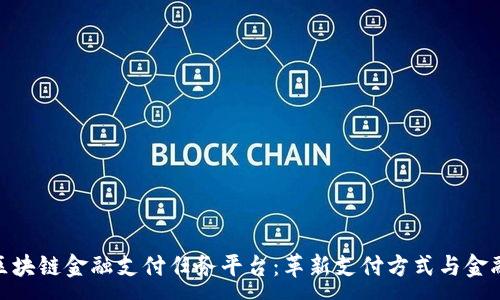 :
biasoticnt区块链金融支付任务平台：革新支付方式与金融服务的未来
