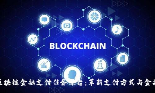 :
biasoticnt区块链金融支付任务平台：革新支付方式与金融服务的未来
