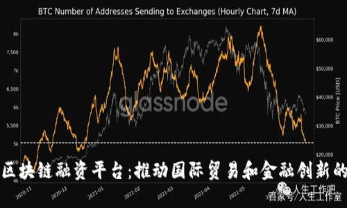 湖北跨境区块链融资平台：推动国际贸易和金融创新的前沿力量