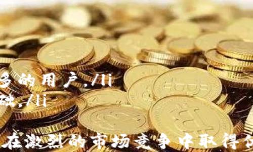 
baioti全面解析区块链易货网平台的潜力与应用/baioti

关键词：
区块链, 易货网, P2P交易, 去中心化/guanjianci

引言
随着科技的迅速发展，区块链技术逐渐渗透到各个行业，成为提升交易安全性和透明性的有效工具。易货网平台则是这种技术的应用之一，它通过去中心化的交易方式，推动了资源的共享与流通。本文将全面深入探讨区块链易货网平台的潜力、应用以及面临的挑战，并解答一些关键问题。

什么是区块链易货网平台？
区块链易货网平台是基于区块链技术搭建的一种资源交换平台，用户可通过平台实现物品、服务的互换，而不是传统的货币交易。在这个平台上，交易信息被记录到区块链上，确保了数据的不可篡改和透明。
易货网主要为用户提供P2P（点对点）交易服务，用户通过注册账户，将自己希望交换的产品或服务发布上去，同时也可以浏览其他用户的需求。在交易过程中，平台借助智能合约来自动执行交易条款，为双方提供了保障。新兴的区块链技术提升了交易的效率与安全性，减少了诈骗的风险。

区块链易货网的优势
区块链易货网平台具备多种优势，吸引用户参与其交易活动：
ul
  listrong安全性高：/strong区块链技术使得每一笔交易都经过加密处理，保障交易信息的安全性，减少了因信息泄露导致的经济损失。/li
  listrong透明性强：/strong所有交易记录都在区块链上公开透明，任何人都可以查询到交易历史，增加了平台的可信度。/li
  listrong去中心化：/strong传统的易货网往往依赖于中心化的第三方机构，而区块链技术则实现了去中心化，减少了中心化机构对交易的操控与干预。/li
  listrong降低交易成本：/strong通过省去中介费用及其他交易成本，用户可以以更低的价格进行资源交换，促使更多的用户参与进来。/li
/ul

区块链易货网平台建设的挑战
虽然区块链易货网平台有众多优势，但在实际建设及运营过程中，仍面临一些挑战：
ul
  listrong技术难题：/strong区块链技术相对复杂，对开发者的技术要求高，尤其是在智能合约的设计上，稍有不慎就可能导致交易纠纷。/li
  listrong用户接受度：/strong一些用户对新兴的技术接受度较低，尤其是老年用户，可能难以适应区块链的使用习惯，因此需要增加用户教育和市场推广。/li
  listrong法规与政策：/strong各国对区块链的监管政策仍在逐步完善中，一些国家对易货交易的合法性尚未明确，可能影响其发展。/li
  listrong市场竞争：/strong随着区块链的兴起，越来越多的区块链易货平台不断出现，如何在竞争中脱颖而出，是一个需要解决的问题。/li
/ul

相关问题解答

h4问题一：区块链易货网平台如何保证交易的安全性？/h4
区块链易货网平台利用区块链技术中的加密算法，确保用户信息与交易数据的安全。这些加密算法保障了交易信息的机密性与完整性，确保了交易不被篡改。每一笔交易都会被记录到区块链的每一个节点上，一旦记录下来，无法再进行修改，形成了完整的交易历史。
此外，平台通常会使用智能合约自动执行交易条款，确保交易双方在同一时间履行义务。智能合约的设定通常会包括多种防范措施，以避免利用平台漏洞进行欺诈行为。同时，平台注册用户在进行交易前，系统可以参考用户评级，以及以前的交易记录来帮助判断其信誉。

h4问题二：区块链易货网平台如何提升用户体验？/h4
为了提升用户体验，区块链易货网平台需要重视易用性和便利性。用户界面需要简洁直观，让用户能够快速上手。此外，平台可采用智能合约进行交易的自动执行，如同银行自动清算机制，确保用户在发布和交易商品时能够感受到便捷。
同时，平台还可以提供多种的支持服务，包括客服支持、技术指导和交易教育，帮助易货网的运作方式。此外，为提升用户黏性，平台可以设定奖励机制，鼓励用户积极参与交易。通过设定积分、优惠券等方式来激励用户，可以有效提升用户活跃度。

h4问题三：区块链易货网平台如何定位目标用户群体？/h4
区块链易货网平台的目标用户群体比较广泛，主要包括以下几类：
ul
  listrong个人用户：/strong负责提供和寻求产品与服务的个人，注重使用效率与交易完成的安全性。/li
  listrong小型企业：/strong希望通过平台寻找合作伙伴或处理库存的企业，重视交易成本的降低。/li
  listrong专业服务提供者：/strong如设计师、顾问等，利用平台找到潜在客户。/li
/ul
要准确定位目标用户群体，平台需要根据市场调研与分析，了解用户需求。同时可以通过精准的市场推广，利用社交媒体等渠道吸引目标用户，扩大平台的用户基础。

h4问题四：区块链易货网平台未来的发展趋势是什么？/h4
区块链易货网平台的未来发展趋势将受到多个因素的影响：
ul
  listrong技术不断成熟：/strong区块链技术仍在不断发展与完善，未来将有可能涌现出更高效的技术应用，降低交易成本。/li
  listrong市场需求增长：/strong当前经济环境促使人与人之间合作变得越来越重要，拥有更多资源共享的模式，将吸引越来越多的用户。/li
  listrong政策支持：/strong随着区块链项目数量的增加，政府对区块链项目的监管政策将逐步完善，为市场打下良好的发展基础。/li
/ul
总结来说，区块链易货网平台作为新兴的技术应用，在满足用户需求的同时，还需要不断克服自身挑战，提升安全性与用户体验，以在激烈的市场竞争中取得优势。
