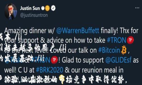 
baioti全面解析区块链易货网平台的潜力与应用/baioti

关键词：
区块链, 易货网, P2P交易, 去中心化/guanjianci

引言
随着科技的迅速发展，区块链技术逐渐渗透到各个行业，成为提升交易安全性和透明性的有效工具。易货网平台则是这种技术的应用之一，它通过去中心化的交易方式，推动了资源的共享与流通。本文将全面深入探讨区块链易货网平台的潜力、应用以及面临的挑战，并解答一些关键问题。

什么是区块链易货网平台？
区块链易货网平台是基于区块链技术搭建的一种资源交换平台，用户可通过平台实现物品、服务的互换，而不是传统的货币交易。在这个平台上，交易信息被记录到区块链上，确保了数据的不可篡改和透明。
易货网主要为用户提供P2P（点对点）交易服务，用户通过注册账户，将自己希望交换的产品或服务发布上去，同时也可以浏览其他用户的需求。在交易过程中，平台借助智能合约来自动执行交易条款，为双方提供了保障。新兴的区块链技术提升了交易的效率与安全性，减少了诈骗的风险。

区块链易货网的优势
区块链易货网平台具备多种优势，吸引用户参与其交易活动：
ul
  listrong安全性高：/strong区块链技术使得每一笔交易都经过加密处理，保障交易信息的安全性，减少了因信息泄露导致的经济损失。/li
  listrong透明性强：/strong所有交易记录都在区块链上公开透明，任何人都可以查询到交易历史，增加了平台的可信度。/li
  listrong去中心化：/strong传统的易货网往往依赖于中心化的第三方机构，而区块链技术则实现了去中心化，减少了中心化机构对交易的操控与干预。/li
  listrong降低交易成本：/strong通过省去中介费用及其他交易成本，用户可以以更低的价格进行资源交换，促使更多的用户参与进来。/li
/ul

区块链易货网平台建设的挑战
虽然区块链易货网平台有众多优势，但在实际建设及运营过程中，仍面临一些挑战：
ul
  listrong技术难题：/strong区块链技术相对复杂，对开发者的技术要求高，尤其是在智能合约的设计上，稍有不慎就可能导致交易纠纷。/li
  listrong用户接受度：/strong一些用户对新兴的技术接受度较低，尤其是老年用户，可能难以适应区块链的使用习惯，因此需要增加用户教育和市场推广。/li
  listrong法规与政策：/strong各国对区块链的监管政策仍在逐步完善中，一些国家对易货交易的合法性尚未明确，可能影响其发展。/li
  listrong市场竞争：/strong随着区块链的兴起，越来越多的区块链易货平台不断出现，如何在竞争中脱颖而出，是一个需要解决的问题。/li
/ul

相关问题解答

h4问题一：区块链易货网平台如何保证交易的安全性？/h4
区块链易货网平台利用区块链技术中的加密算法，确保用户信息与交易数据的安全。这些加密算法保障了交易信息的机密性与完整性，确保了交易不被篡改。每一笔交易都会被记录到区块链的每一个节点上，一旦记录下来，无法再进行修改，形成了完整的交易历史。
此外，平台通常会使用智能合约自动执行交易条款，确保交易双方在同一时间履行义务。智能合约的设定通常会包括多种防范措施，以避免利用平台漏洞进行欺诈行为。同时，平台注册用户在进行交易前，系统可以参考用户评级，以及以前的交易记录来帮助判断其信誉。

h4问题二：区块链易货网平台如何提升用户体验？/h4
为了提升用户体验，区块链易货网平台需要重视易用性和便利性。用户界面需要简洁直观，让用户能够快速上手。此外，平台可采用智能合约进行交易的自动执行，如同银行自动清算机制，确保用户在发布和交易商品时能够感受到便捷。
同时，平台还可以提供多种的支持服务，包括客服支持、技术指导和交易教育，帮助易货网的运作方式。此外，为提升用户黏性，平台可以设定奖励机制，鼓励用户积极参与交易。通过设定积分、优惠券等方式来激励用户，可以有效提升用户活跃度。

h4问题三：区块链易货网平台如何定位目标用户群体？/h4
区块链易货网平台的目标用户群体比较广泛，主要包括以下几类：
ul
  listrong个人用户：/strong负责提供和寻求产品与服务的个人，注重使用效率与交易完成的安全性。/li
  listrong小型企业：/strong希望通过平台寻找合作伙伴或处理库存的企业，重视交易成本的降低。/li
  listrong专业服务提供者：/strong如设计师、顾问等，利用平台找到潜在客户。/li
/ul
要准确定位目标用户群体，平台需要根据市场调研与分析，了解用户需求。同时可以通过精准的市场推广，利用社交媒体等渠道吸引目标用户，扩大平台的用户基础。

h4问题四：区块链易货网平台未来的发展趋势是什么？/h4
区块链易货网平台的未来发展趋势将受到多个因素的影响：
ul
  listrong技术不断成熟：/strong区块链技术仍在不断发展与完善，未来将有可能涌现出更高效的技术应用，降低交易成本。/li
  listrong市场需求增长：/strong当前经济环境促使人与人之间合作变得越来越重要，拥有更多资源共享的模式，将吸引越来越多的用户。/li
  listrong政策支持：/strong随着区块链项目数量的增加，政府对区块链项目的监管政策将逐步完善，为市场打下良好的发展基础。/li
/ul
总结来说，区块链易货网平台作为新兴的技术应用，在满足用户需求的同时，还需要不断克服自身挑战，提升安全性与用户体验，以在激烈的市场竞争中取得优势。