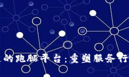 基于区块链的跑腿平台：重塑服务行业的新标准