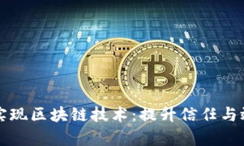 购物平台如何实现区块链技术：提升信任与效率的全新模式