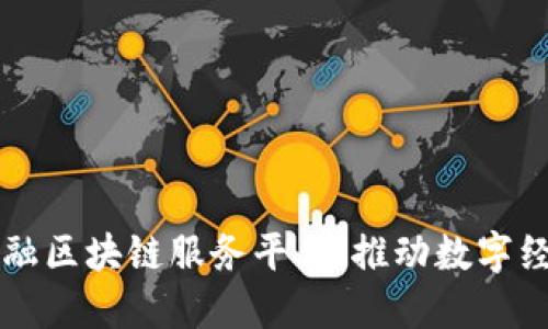 玉溪市金融区块链服务平台：推动数字经济的发展