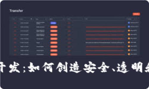区块链跑分支付平台开发：如何创造安全、透明和高效的支付解决方案