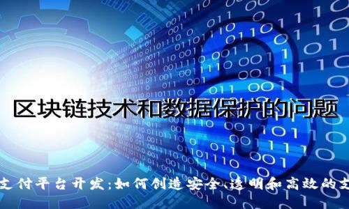 区块链跑分支付平台开发：如何创造安全、透明和高效的支付解决方案