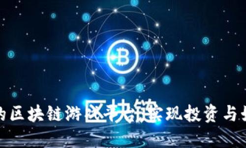 如何选择赚钱的区块链游戏平台：实现投资与娱乐的完美结合