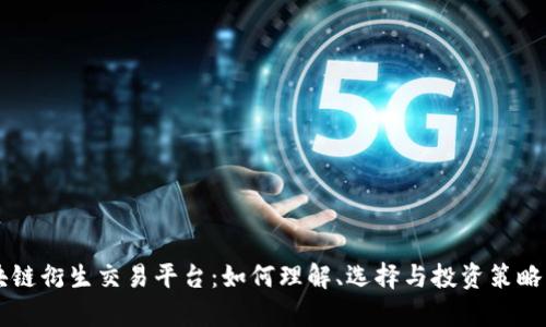 区块链衍生交易平台：如何理解、选择与投资策略解析